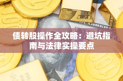 济南债转股操作全攻略：避坑指南与法律实操要点