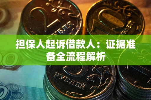 济南担保人起诉借款人：证据准备全流程解析