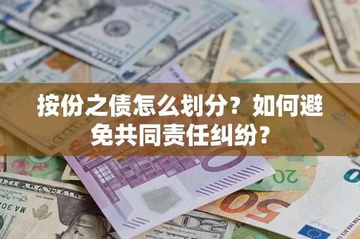 济南按份之债怎么划分？如何避免共同责任纠纷？