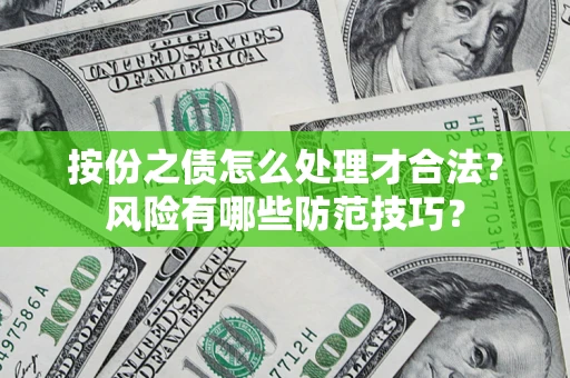济南按份之债怎么处理才合法？风险有哪些防范技巧？