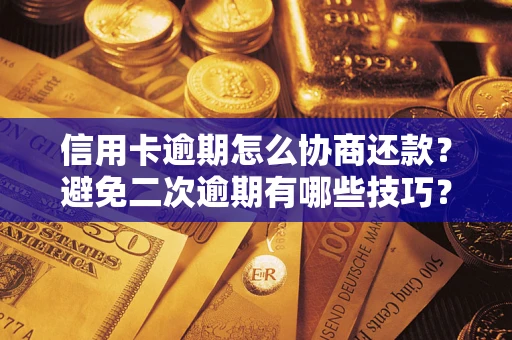 济南信用卡逾期怎么协商还款？避免二次逾期有哪些技巧？