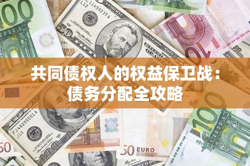 济南共同债权人的权益保卫战：债务分配全攻略