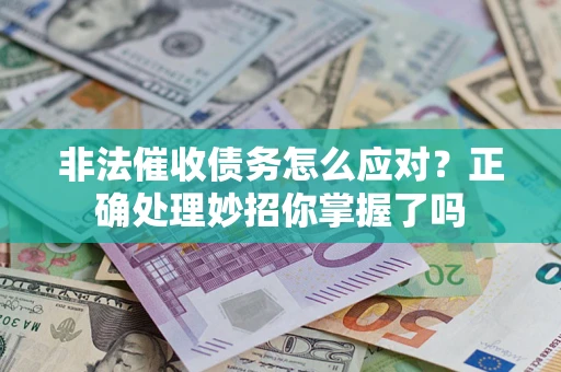 济南非法催收债务怎么应对？正确处理妙招你掌握了吗