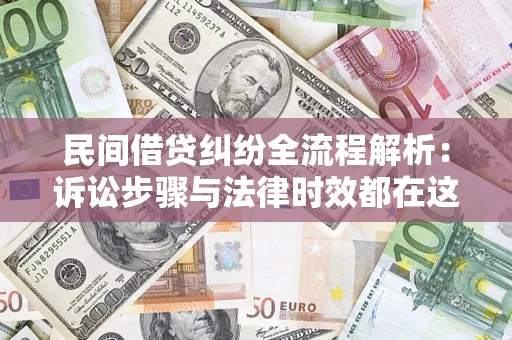 济南民间借贷纠纷全流程解析：诉讼步骤与法律时效都在这儿了