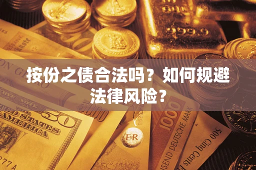 济南按份之债合法吗？如何规避法律风险？