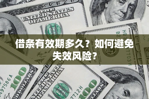 济南借条有效期多久？如何避免失效风险？
