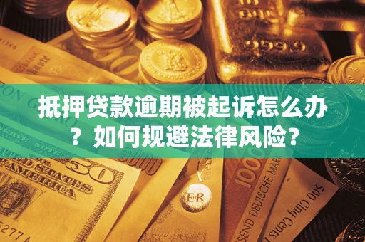 济南抵押贷款逾期被起诉怎么办？如何规避法律风险？