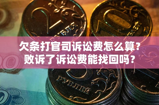 济南欠条打官司诉讼费怎么算？败诉了诉讼费能找回吗？