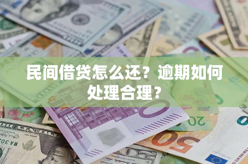 济南民间借贷怎么还？逾期如何处理合理？