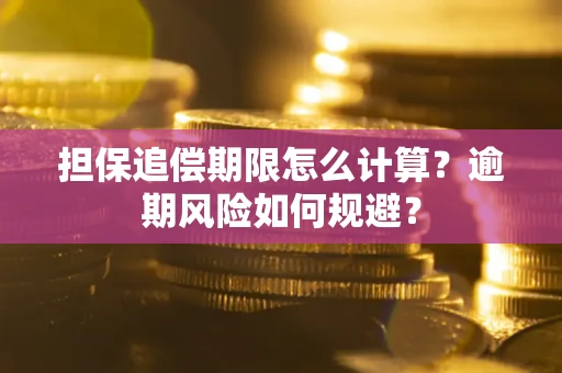 济南担保追偿期限怎么计算？逾期风险如何规避？