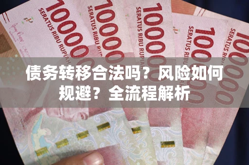 济南债务转移合法吗？风险如何规避？全流程解析