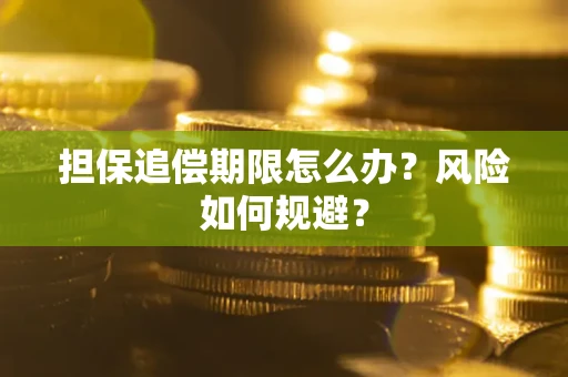 济南担保追偿期限怎么办？风险如何规避？