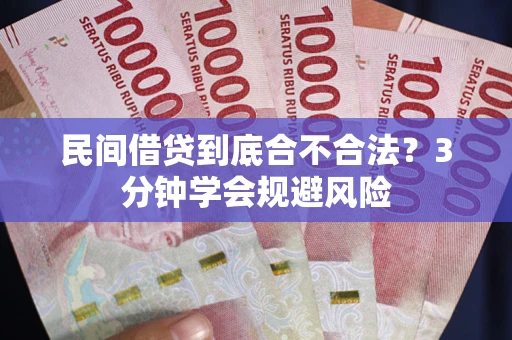 济南民间借贷到底合不合法？3分钟学会规避风险