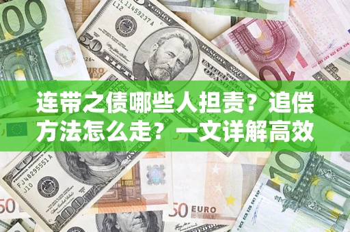 济南连带之债哪些人担责？追偿方法怎么走？一文详解高效维权流程
