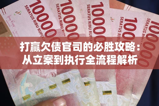 济南打赢欠债官司的必胜攻略：从立案到执行全流程解析