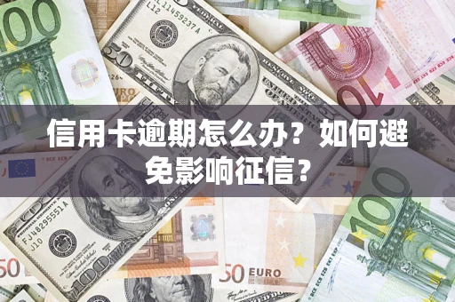 济南信用卡逾期怎么办？如何避免影响征信？