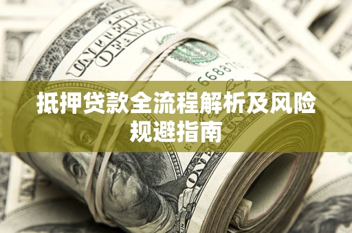 济南抵押贷款全流程解析及风险规避指南