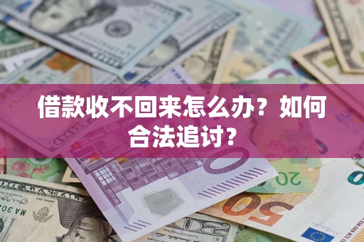 济南借款收不回来怎么办？如何合法追讨？