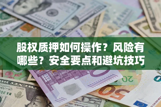 济南股权质押如何操作？风险有哪些？安全要点和避坑技巧？