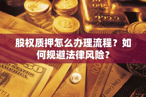 济南股权质押怎么办理流程？如何规避法律风险？