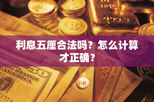 济南利息五厘合法吗？怎么计算才正确？