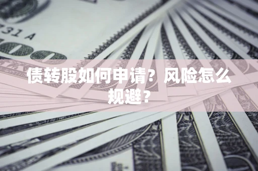 济南债转股如何申请？风险怎么规避？