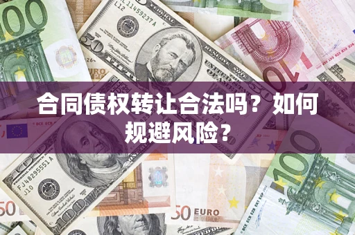 济南合同债权转让合法吗?如何规避风险? 济南合同债权转让合法吗?如何规避风险?