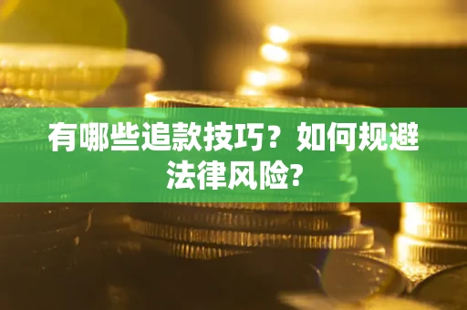 济南有哪些追款技巧？如何规避法律风险?