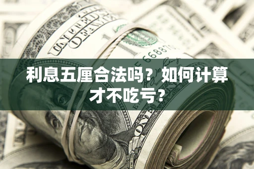 济南利息五厘合法吗？如何计算才不吃亏？