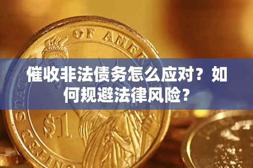 济南催收非法债务怎么应对？如何规避法律风险？