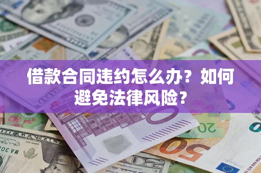 济南借款合同违约怎么办？如何避免法律风险？