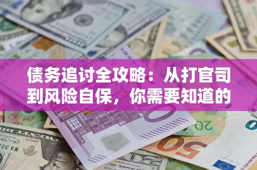 济南债务追讨全攻略：从打官司到风险自保，你需要知道的法律智慧
