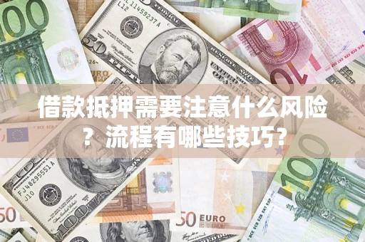 济南借款抵押需要注意什么风险？流程有哪些技巧？