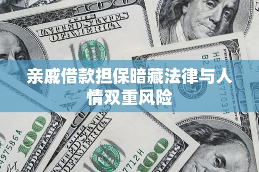 济南亲戚借款担保暗藏法律与人情双重风险