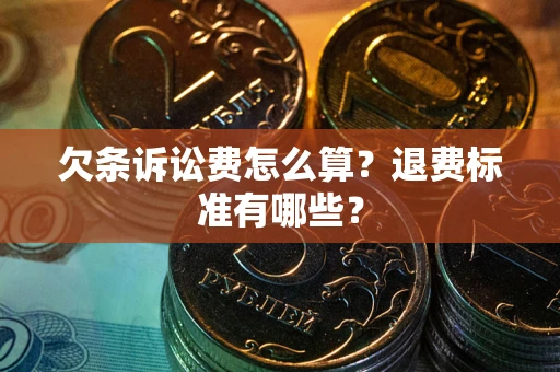济南欠条诉讼费怎么算？退费标准有哪些？