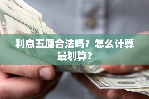 济南利息五厘合法吗？怎么计算最划算？