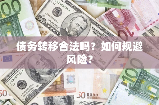 济南债务转移合法吗？如何规避风险？