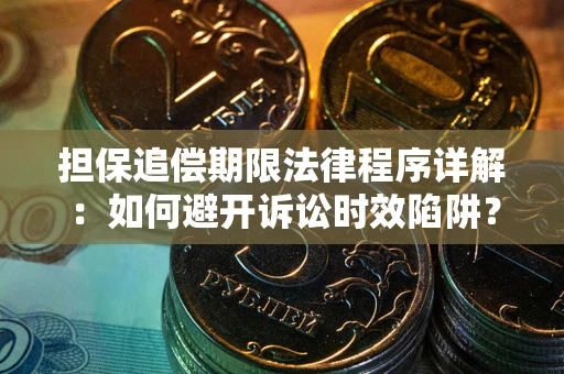济南担保追偿期限法律程序详解：如何避开诉讼时效陷阱？