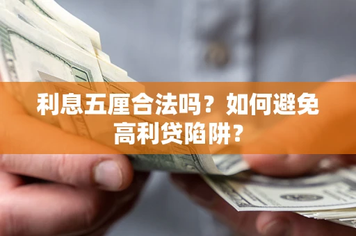 济南利息五厘合法吗？如何避免高利贷陷阱？