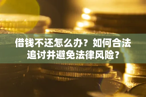 济南借钱不还怎么办？如何合法追讨并避免法律风险？