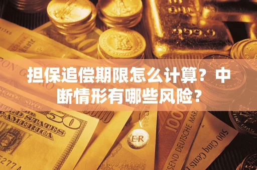 济南担保追偿期限怎么计算？中断情形有哪些风险？