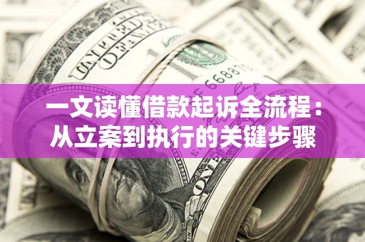 济南一文读懂借款起诉全流程：从立案到执行的关键步骤