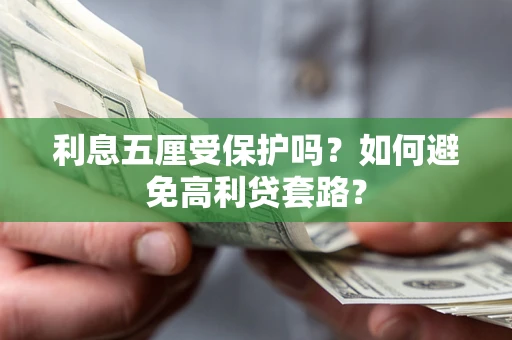 济南利息五厘受保护吗？如何避免高利贷套路？