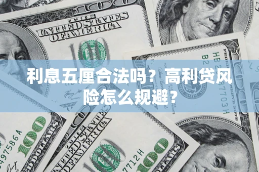 济南利息五厘合法吗？高利贷风险怎么规避？