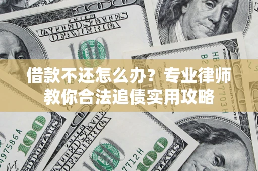 济南借款不还怎么办？专业律师教你合法追债实用攻略