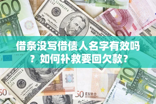 济南借条没写借债人名字有效吗？如何补救要回欠款？