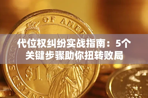 济南代位权纠纷实战指南：5个关键步骤助你扭转败局