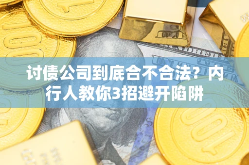 济南讨债公司到底合不合法？内行人教你3招避开陷阱