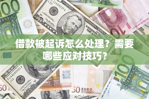 济南借款被起诉怎么处理？需要哪些应对技巧？