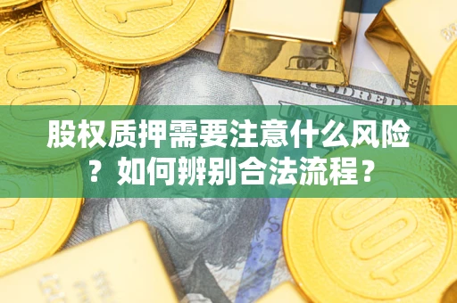 济南股权质押需要注意什么风险？如何辨别合法流程？